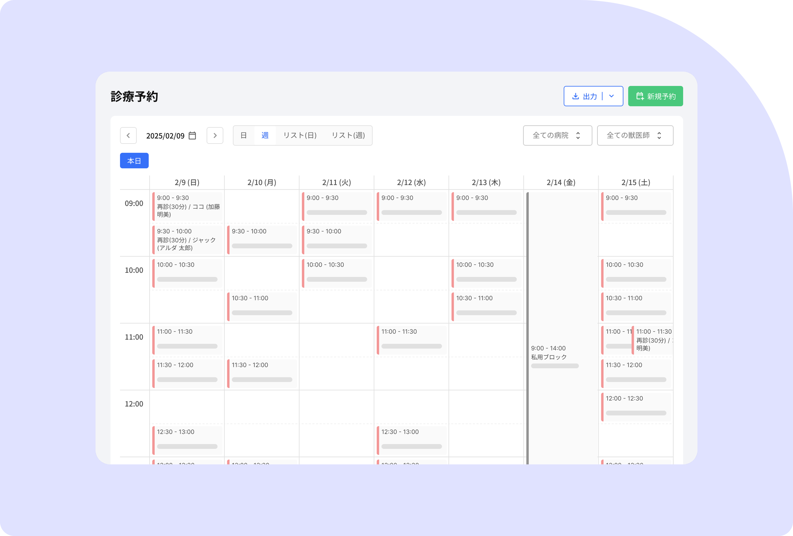 予約情報の管理を、素早く、効率的に