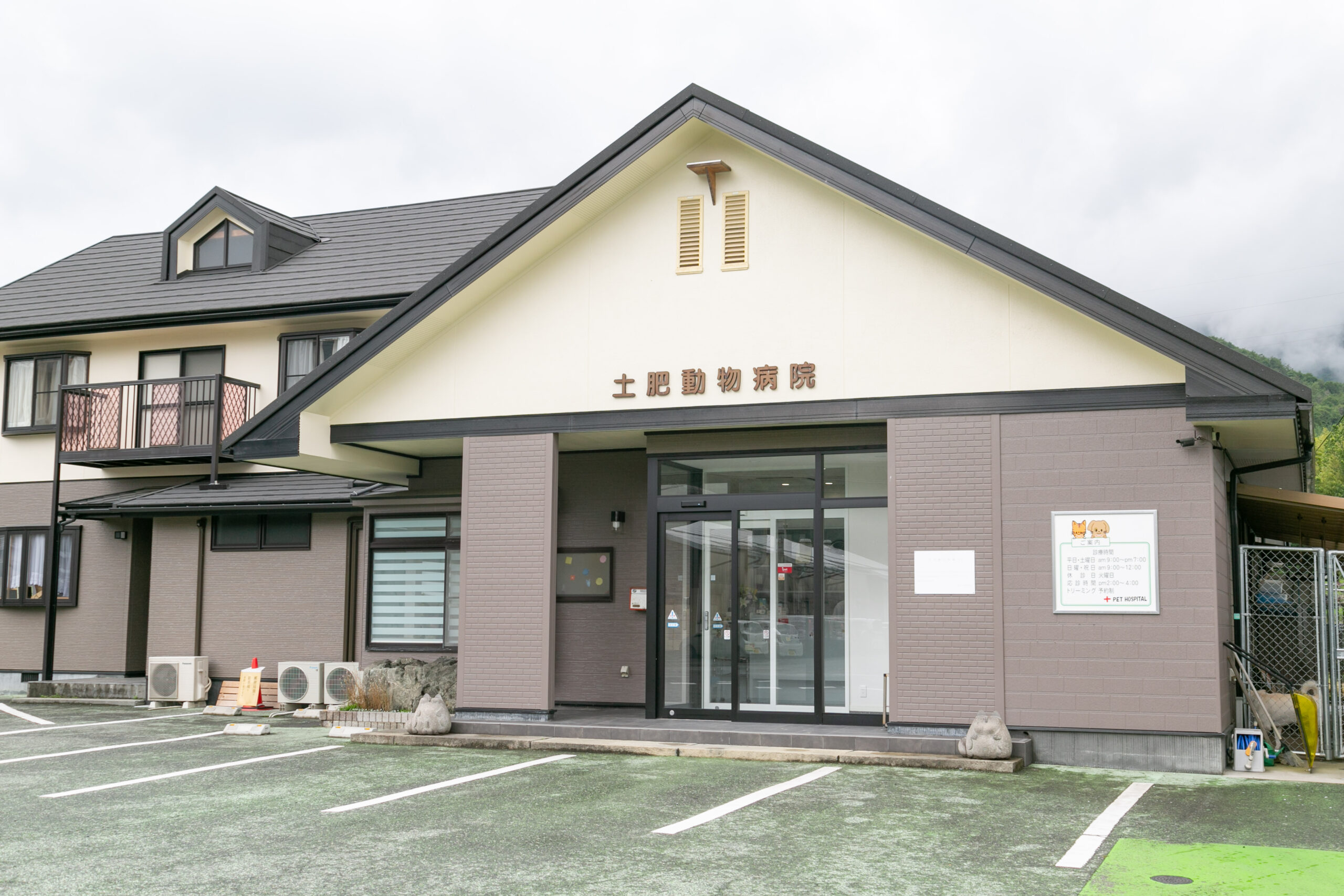土肥動物病院