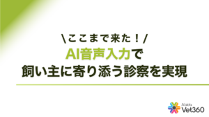 音声AIカルテ