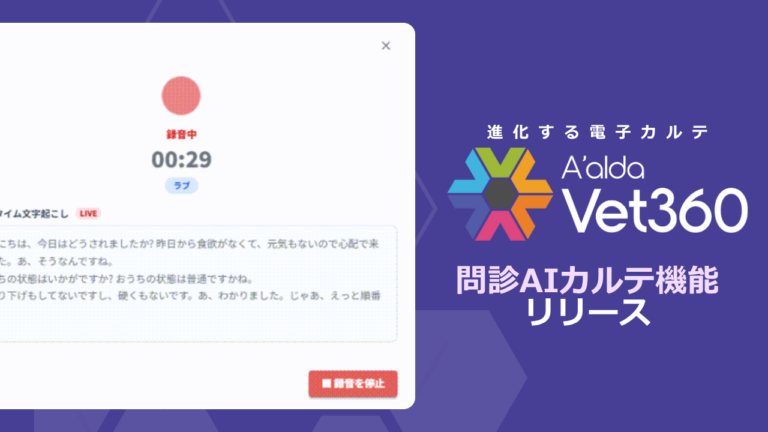 【新機能】受付での問診を録音＆AIが自動要約！Vet360に「問診AIカルテ機能」が新登場